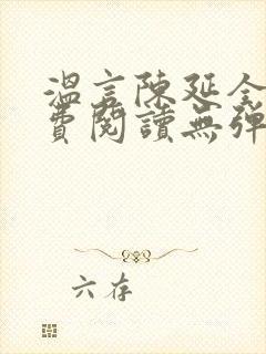 温言陈延全文免费阅读无弹窗