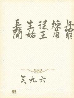 长生从炼丹宗师开始主角罗尘