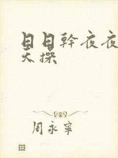 日日干夜夜骑天天操封面