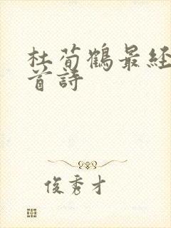 杜荀鹤最经典十首诗