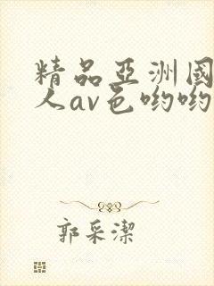 精品亚洲国产成人av色哟哟