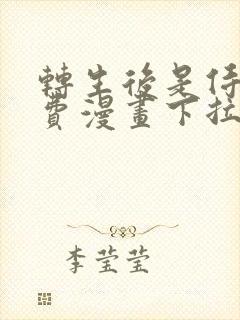 转生后是侍女免费漫画下拉式