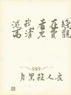 灭我者在线完整高清免费观看