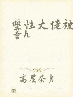 双性大佬被舔阴蒂h