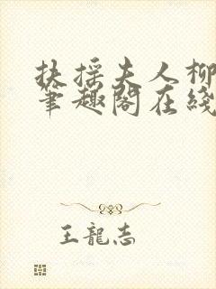 扶摇夫人柳真真笔趣阁在线阅读