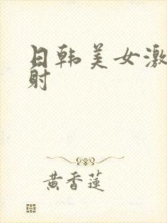 日韩美女激情内射