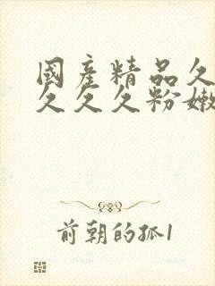 国产精品久久久久久久粉嫩av