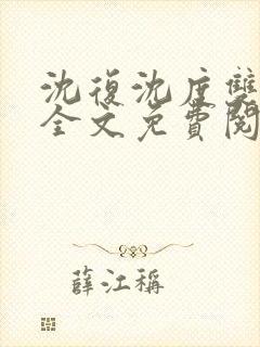 沈复沈度双胞胎全文免费阅读