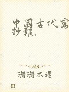 中国古代寓言手抄报.