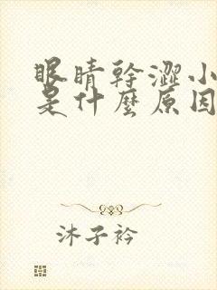 眼睛干涩小便黄是什么原因