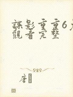 谍影重重6免费观看完整