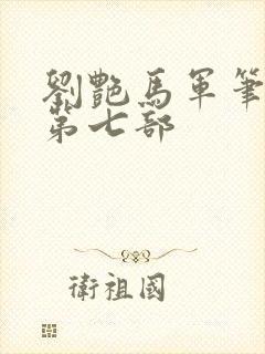 刘艳马军笔趣阁第七部