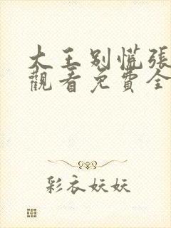 大王别慌张在线观看免费全集高清