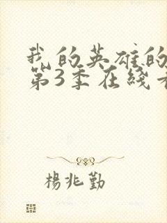 我的英雄的学院第3季在线看