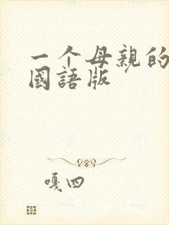 一个母亲的复仇国语版封面
