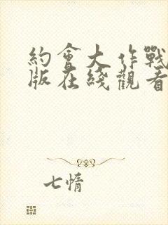 约会大作战完整版在线观看封面