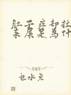 肚子疼却拉不出来屎是为什么