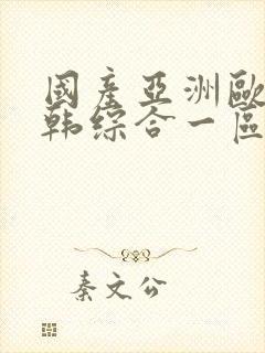 国产亚洲欧美日韩综合一区