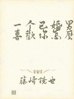 一个已婚男人说喜欢你怎么回答