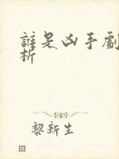 谁是凶手剧情解析封面