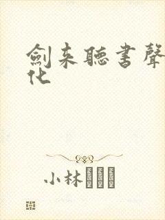 剑来听书声娱文化封面