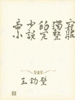 帝少的独宠娇妻小说完整版本