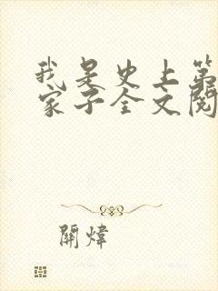 我是史上第一败家子全文阅读阅读