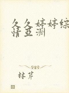 久久婷婷综合激情亚洲