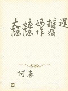 大姨妈推迟肚子隐隐作痛封面