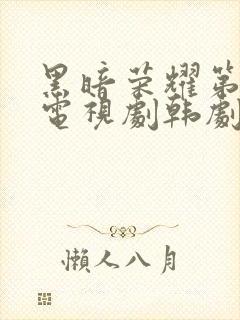 黑暗荣耀第二季电视剧韩剧中文版