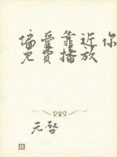 偏爱靠近你短剧免费播放