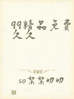 99精品免费久久久