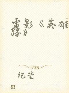 电影《英雄小八路》