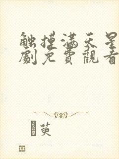 触摸满天星辰短剧免费观看全集