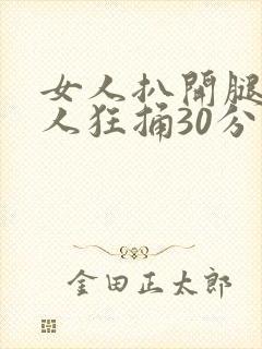 女人扒开腿给男人狂捅30分钟封面