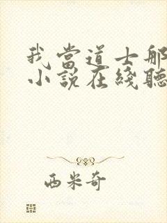 我当道士那些年小说在线听