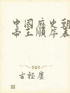 中国历史朝代和帝王顺序表