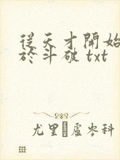 从天才开始无敌于斗破 txt