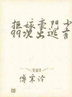 拒嫁豪门少夫人99次出逃有声小说