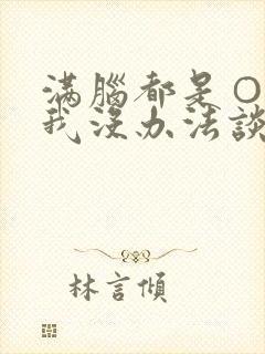 满脑都是○○的我没办法谈恋爱