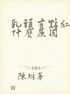 乳头有点红痒是什么原因