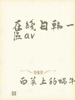 在线日韩一区二区av