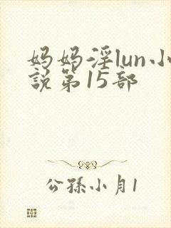 妈妈淫lun小说第15部