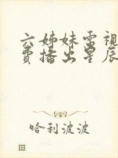 六姊妹电视剧免费播出星辰