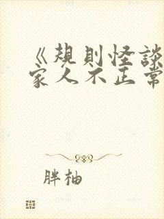 《规则怪谈我的家人不正常