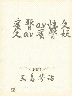 蜜臀av性久久久av蜜臀妖精封面