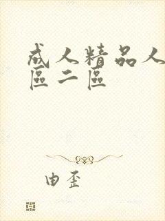 成人精品人妻一区二区封面