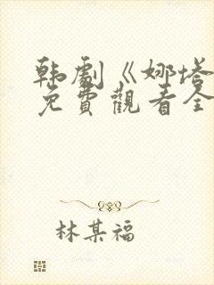 韩剧《娜塔莉》免费观看全集在线中