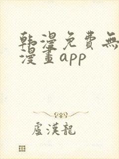 韩漫免费无删减漫画app