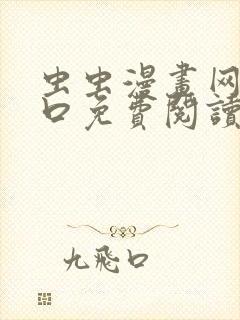 虫虫漫画网站入口免费阅读